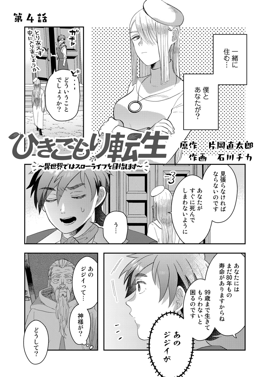 ひきこもり転生～異世界ではスローライフを目指します～ 第4話 - Page 1