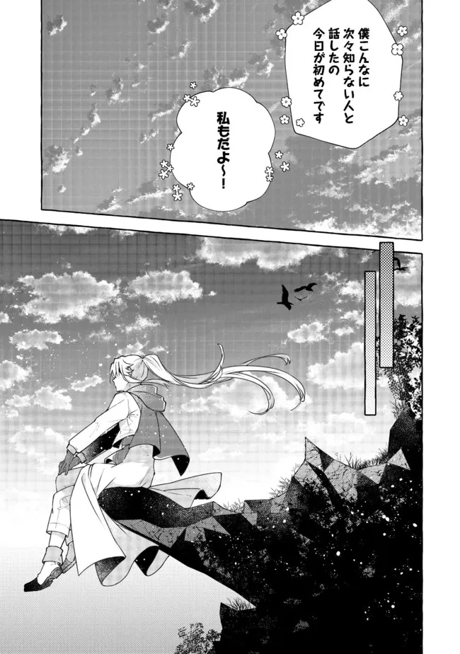 引っ込み思案な神鳥獣使い―プラネットイントルーダー・オンライン― 第8話 - Page 25