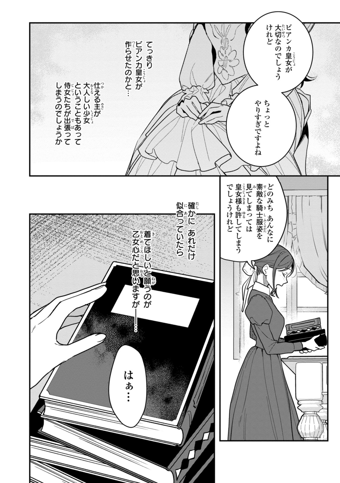 姫様、無理です！～今をときめく宰相補佐様と関係をもつなんて～ 第19.1話 - Page 6