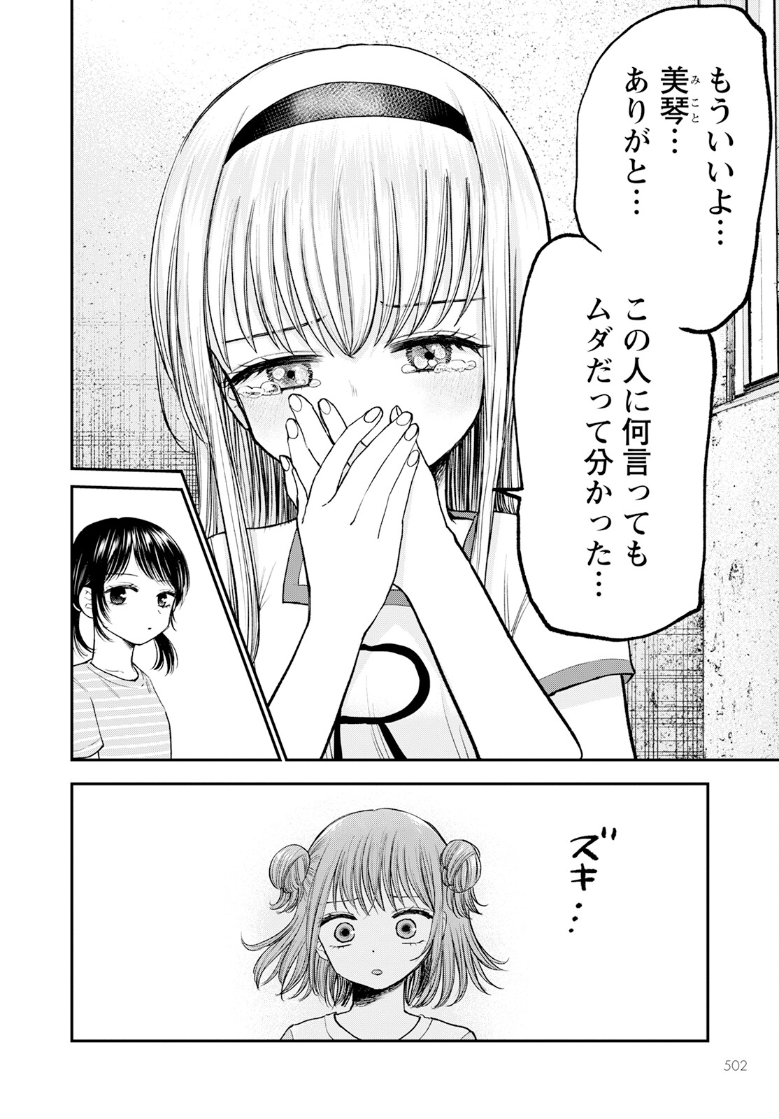 ヒナのままじゃダメですか？ 第10話 - Page 8