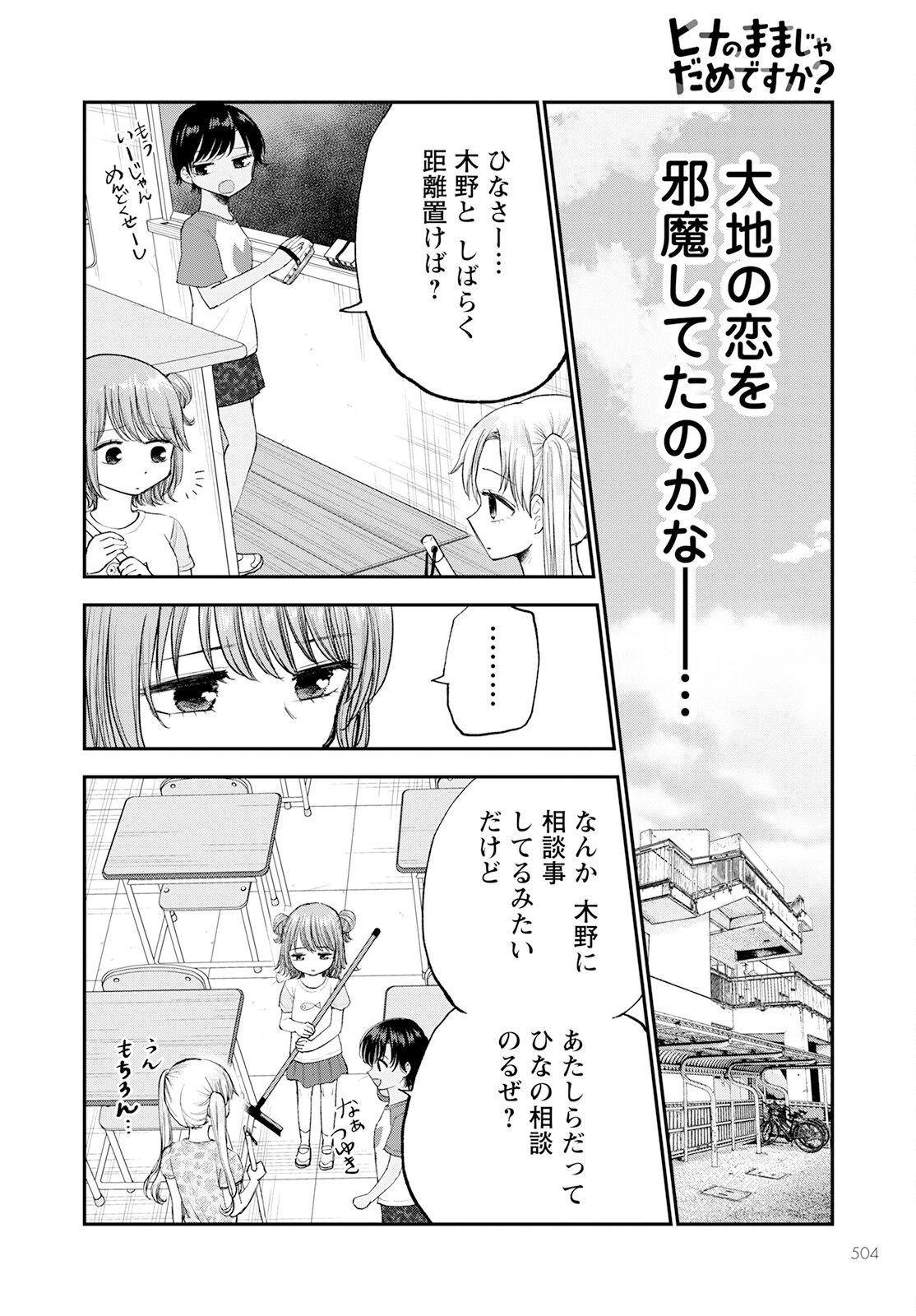 ヒナのままじゃダメですか？ 第10話 - Page 10