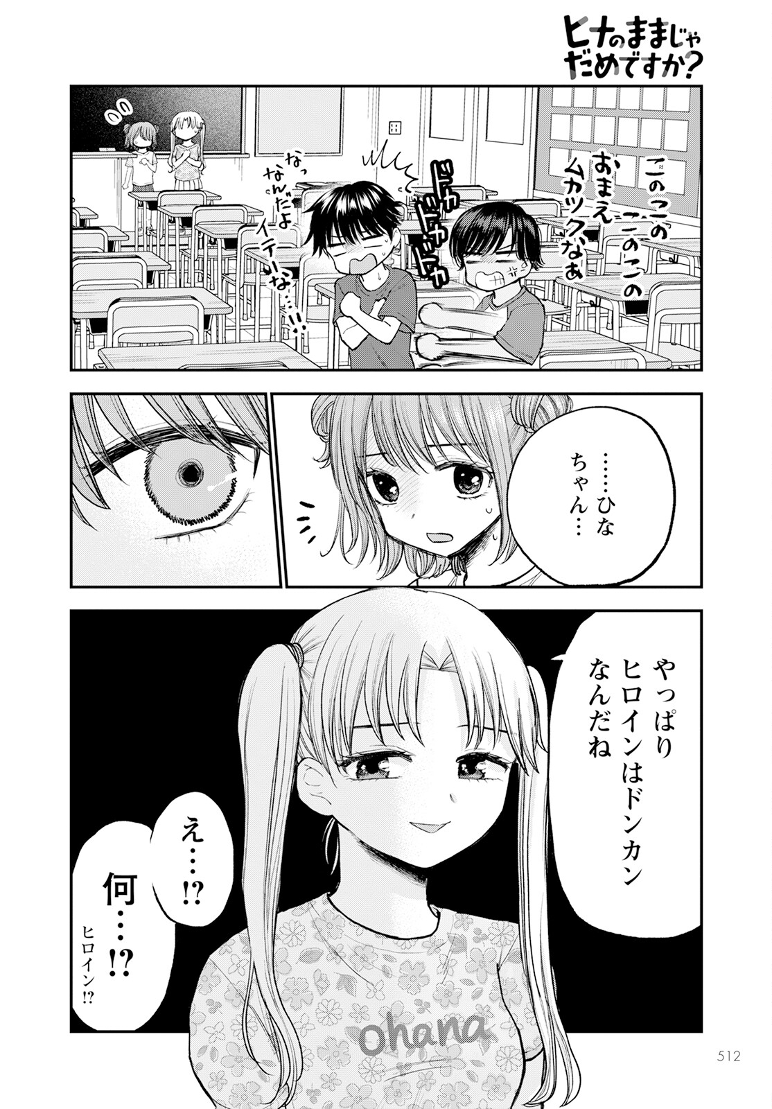 ヒナのままじゃダメですか？ 第10話 - Page 18