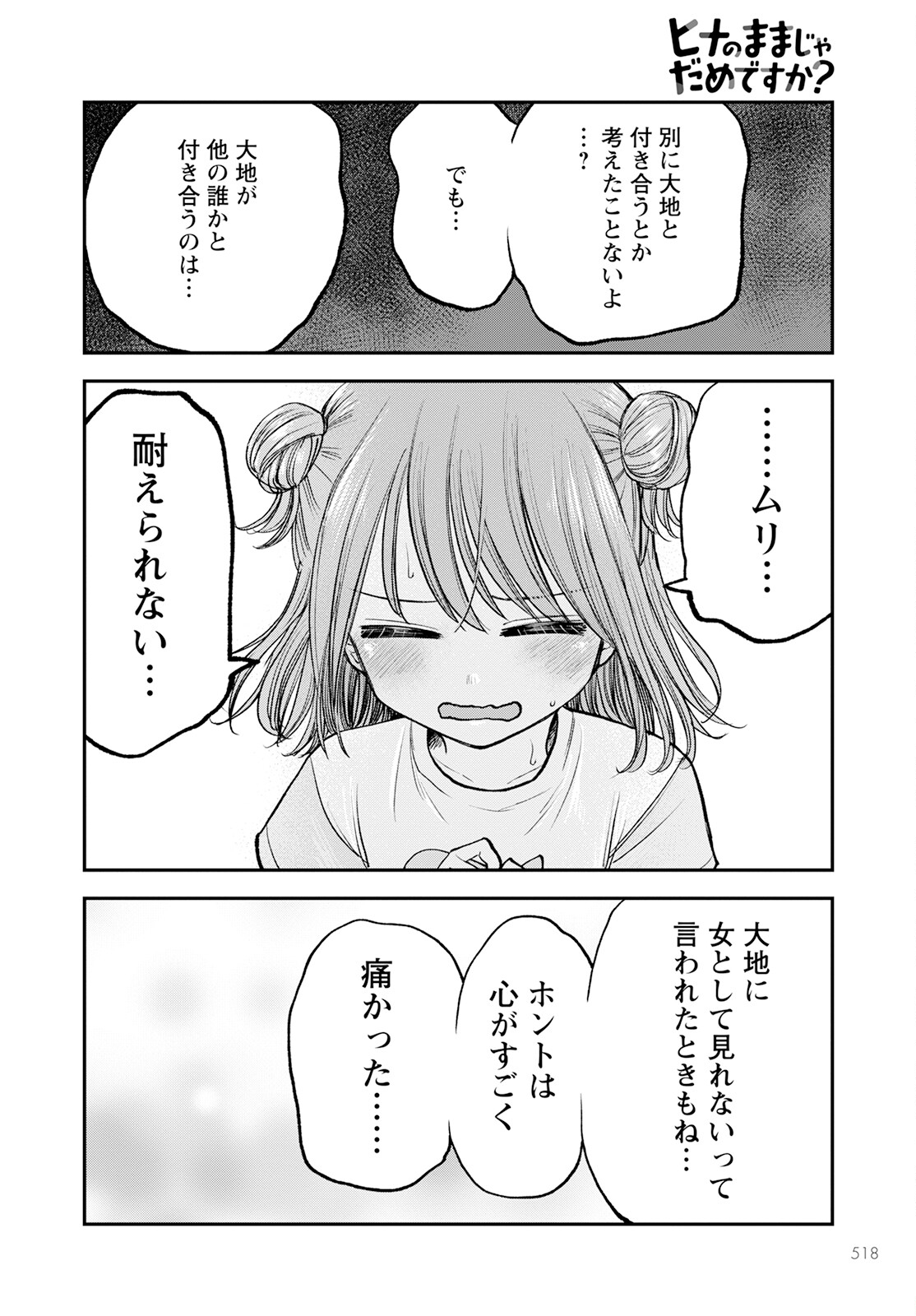 ヒナのままじゃダメですか？ 第10話 - Page 24