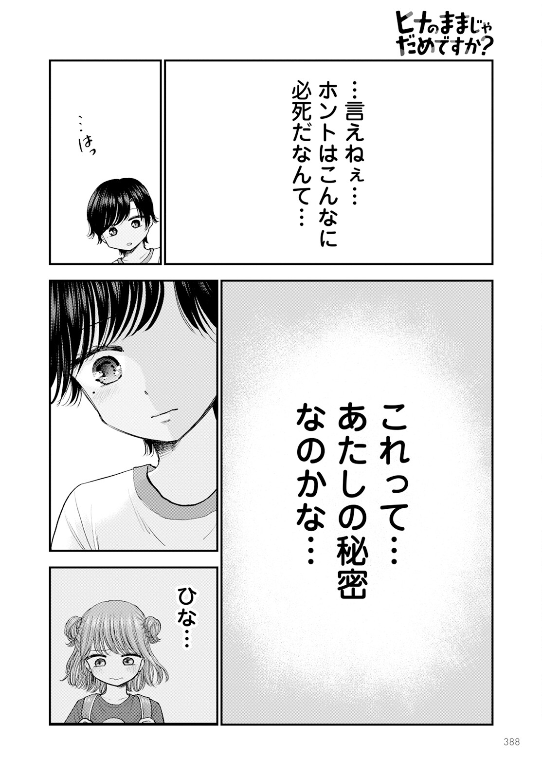 ヒナのままじゃダメですか？ 第11話 - Page 12