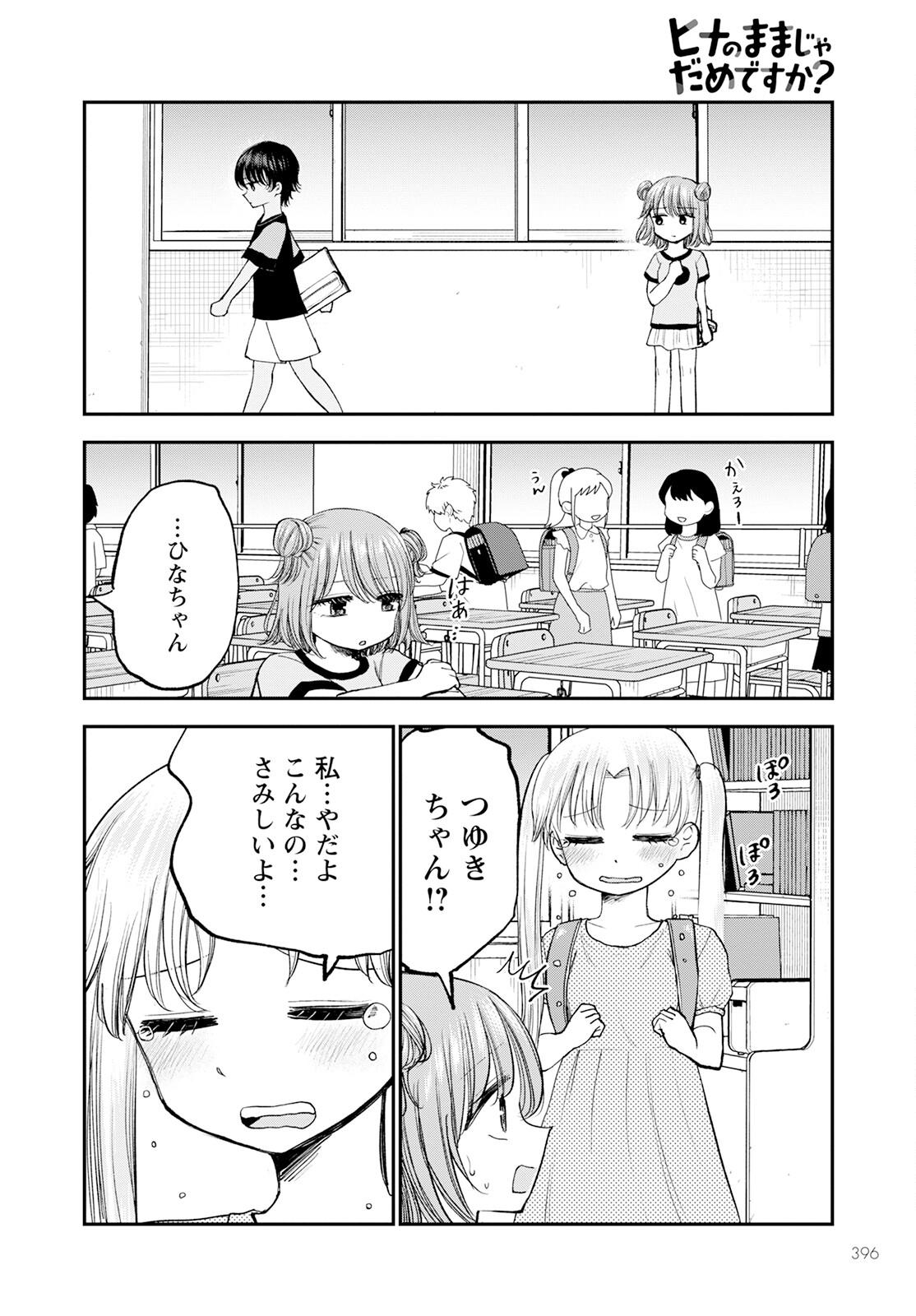 ヒナのままじゃダメですか？ 第11話 - Page 20