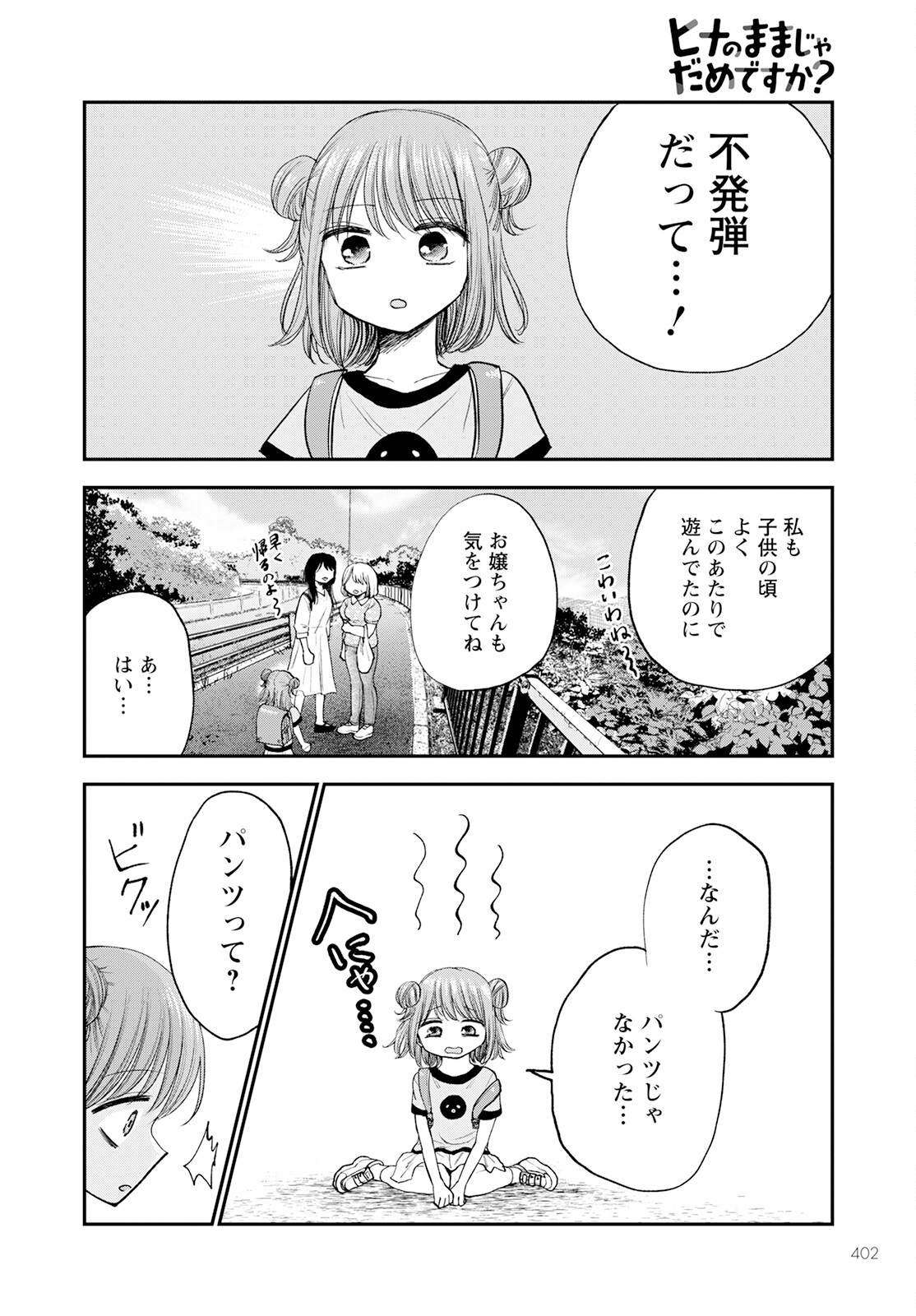 ヒナのままじゃダメですか？ 第11話 - Page 26