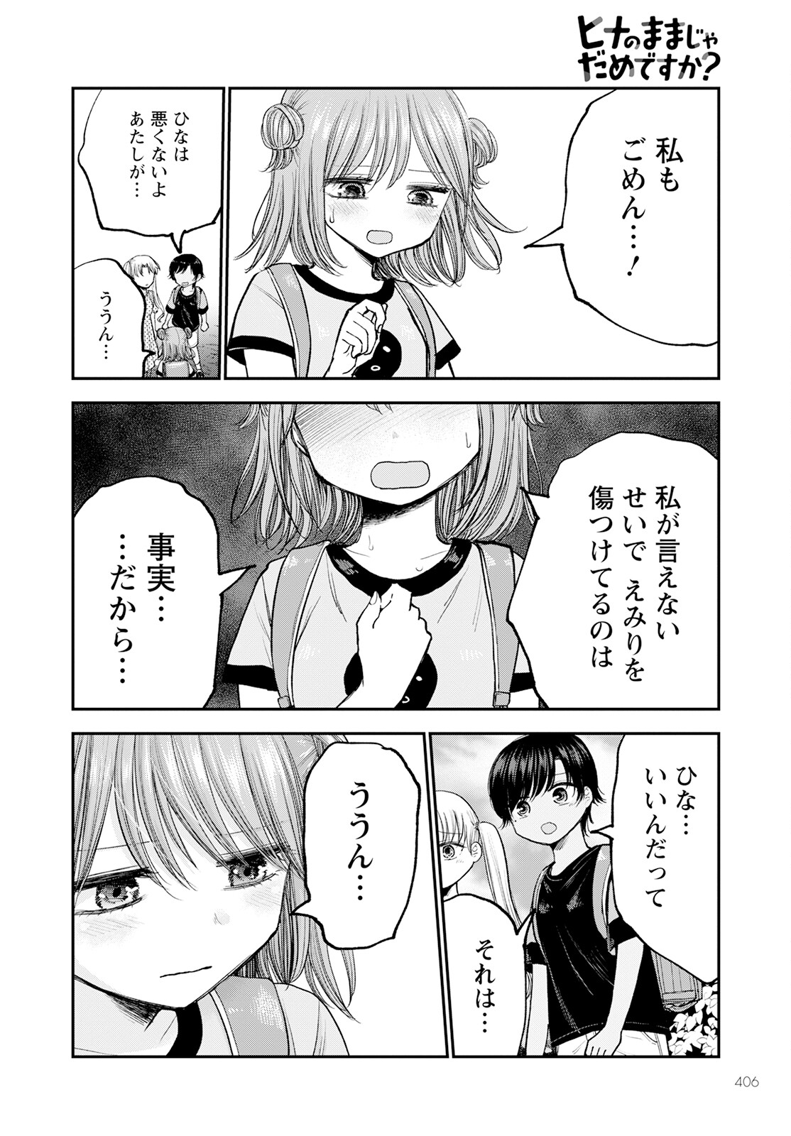 ヒナのままじゃダメですか？ 第11話 - Page 30