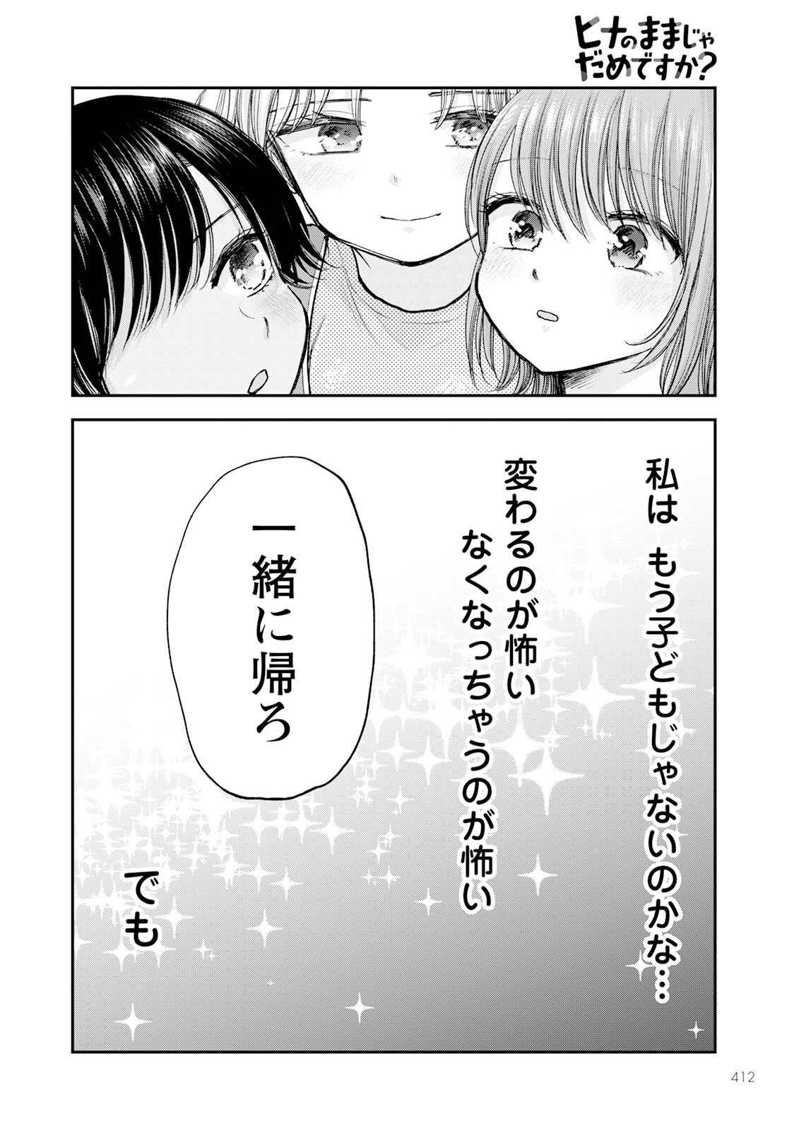 ヒナのままじゃダメですか？ 第11話 - Page 36