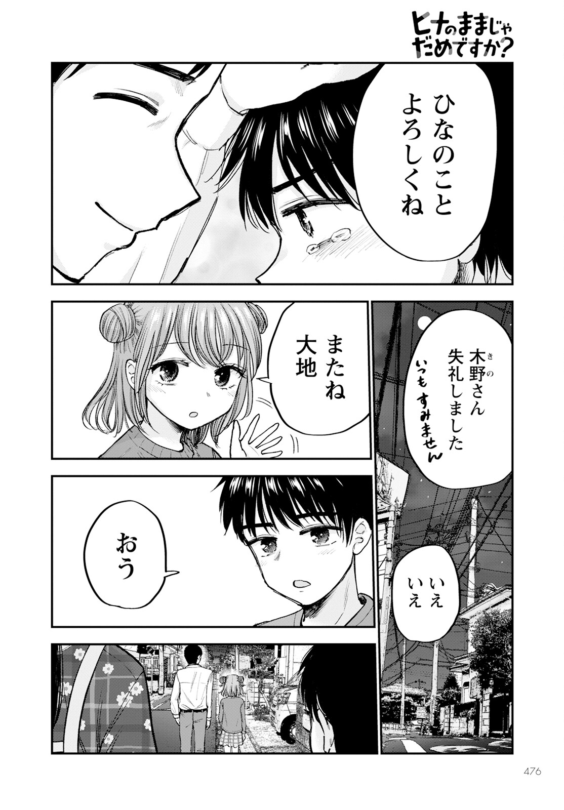 ヒナのままじゃダメですか？ 第16話 - Page 36