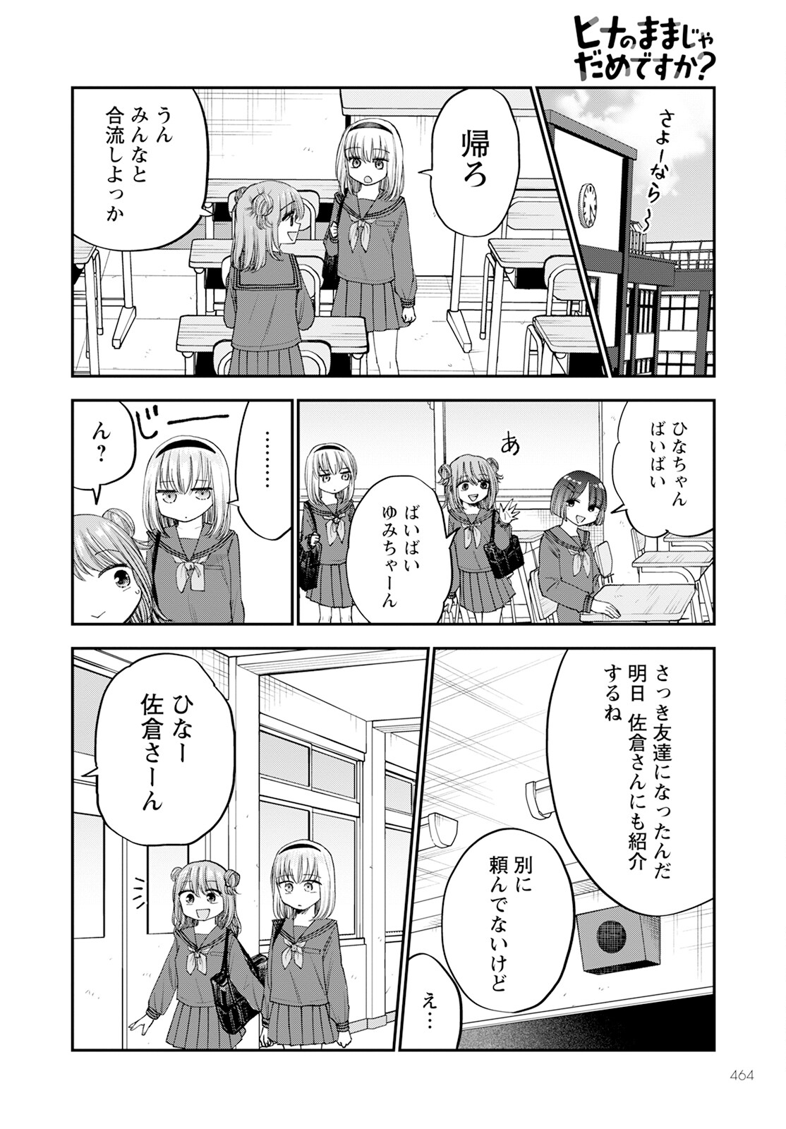 ヒナのままじゃダメですか？ 第17話 - Page 10