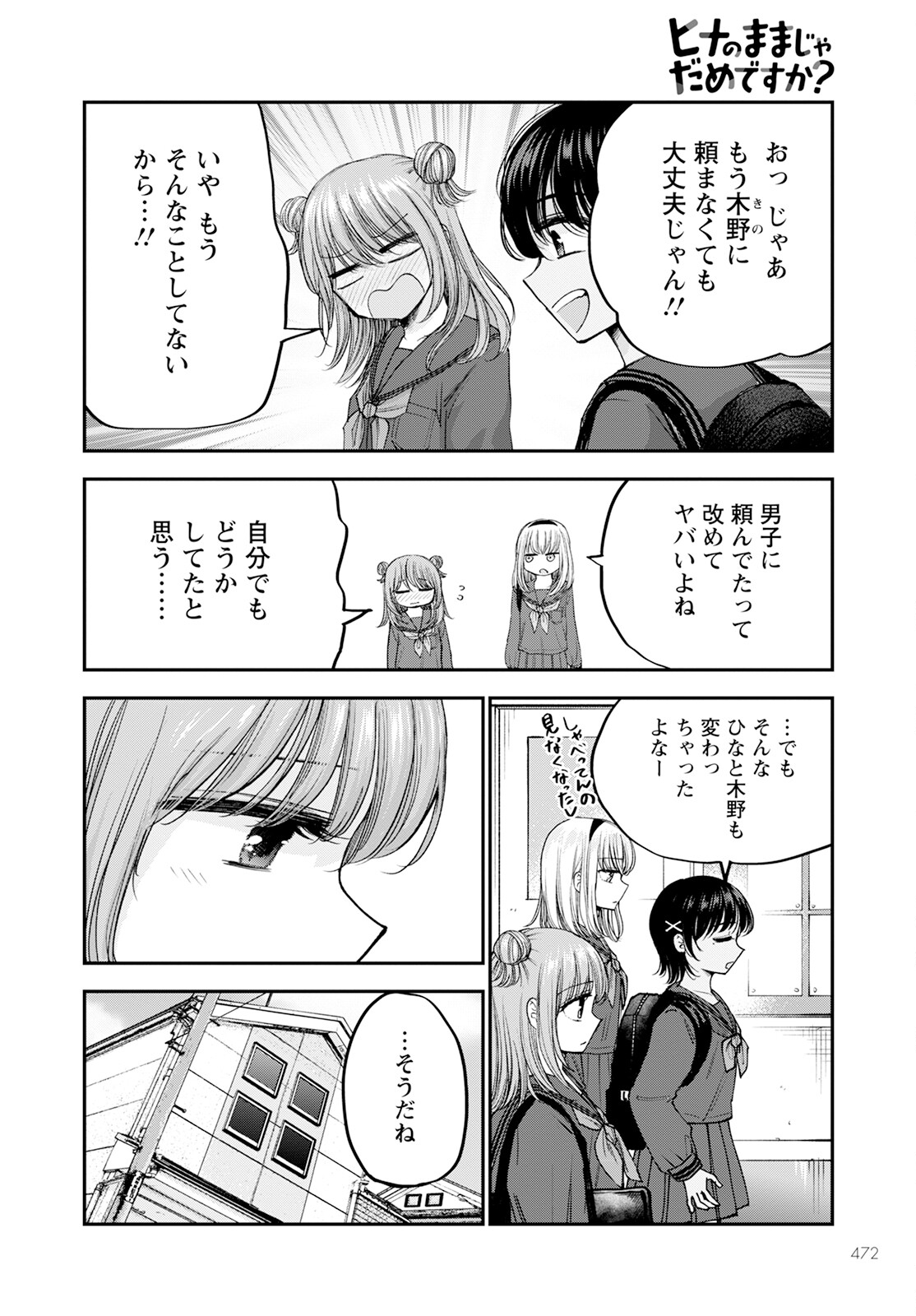 ヒナのままじゃダメですか？ 第17話 - Page 18