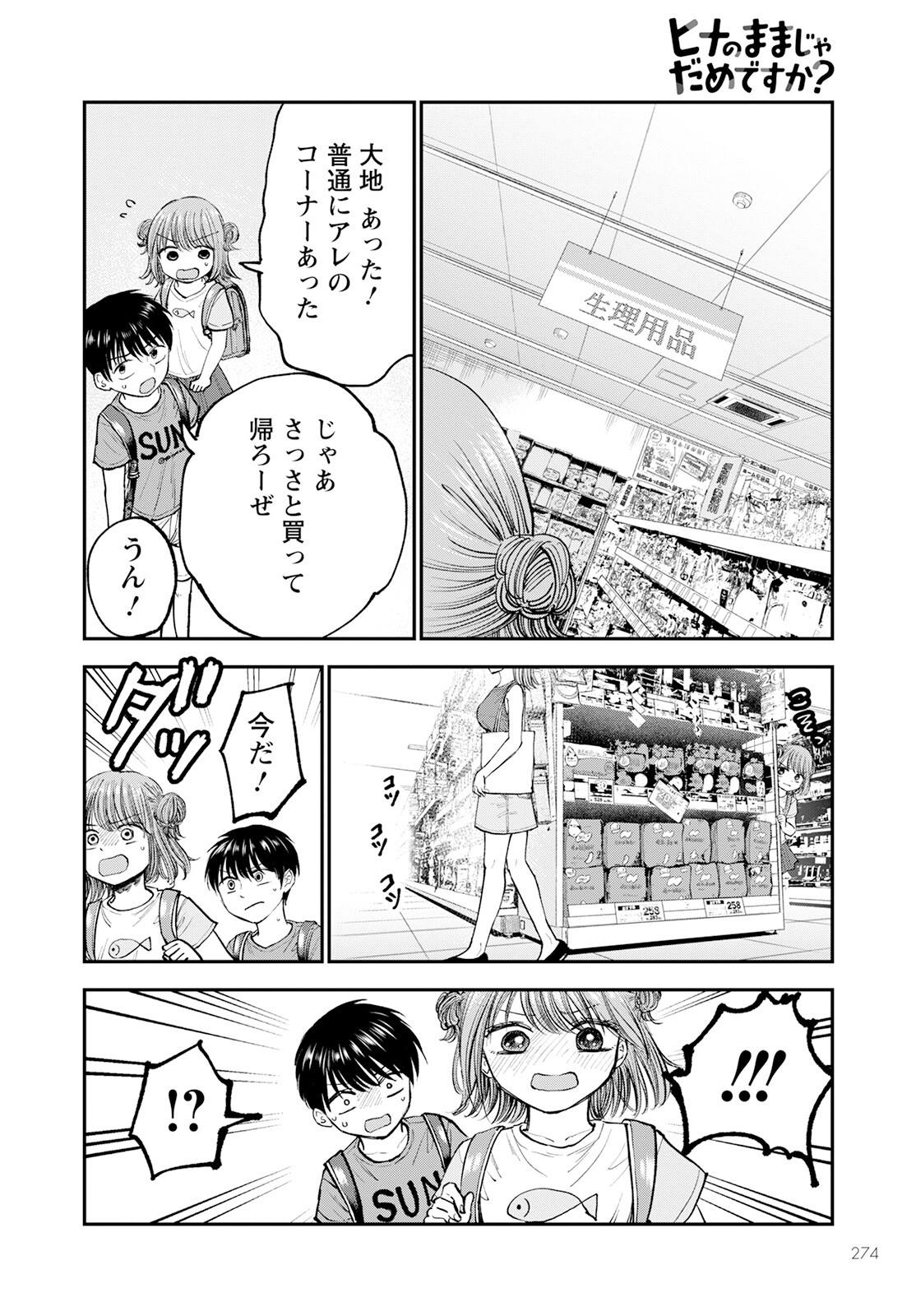 ヒナのままじゃダメですか？ 第2話 - Page 6