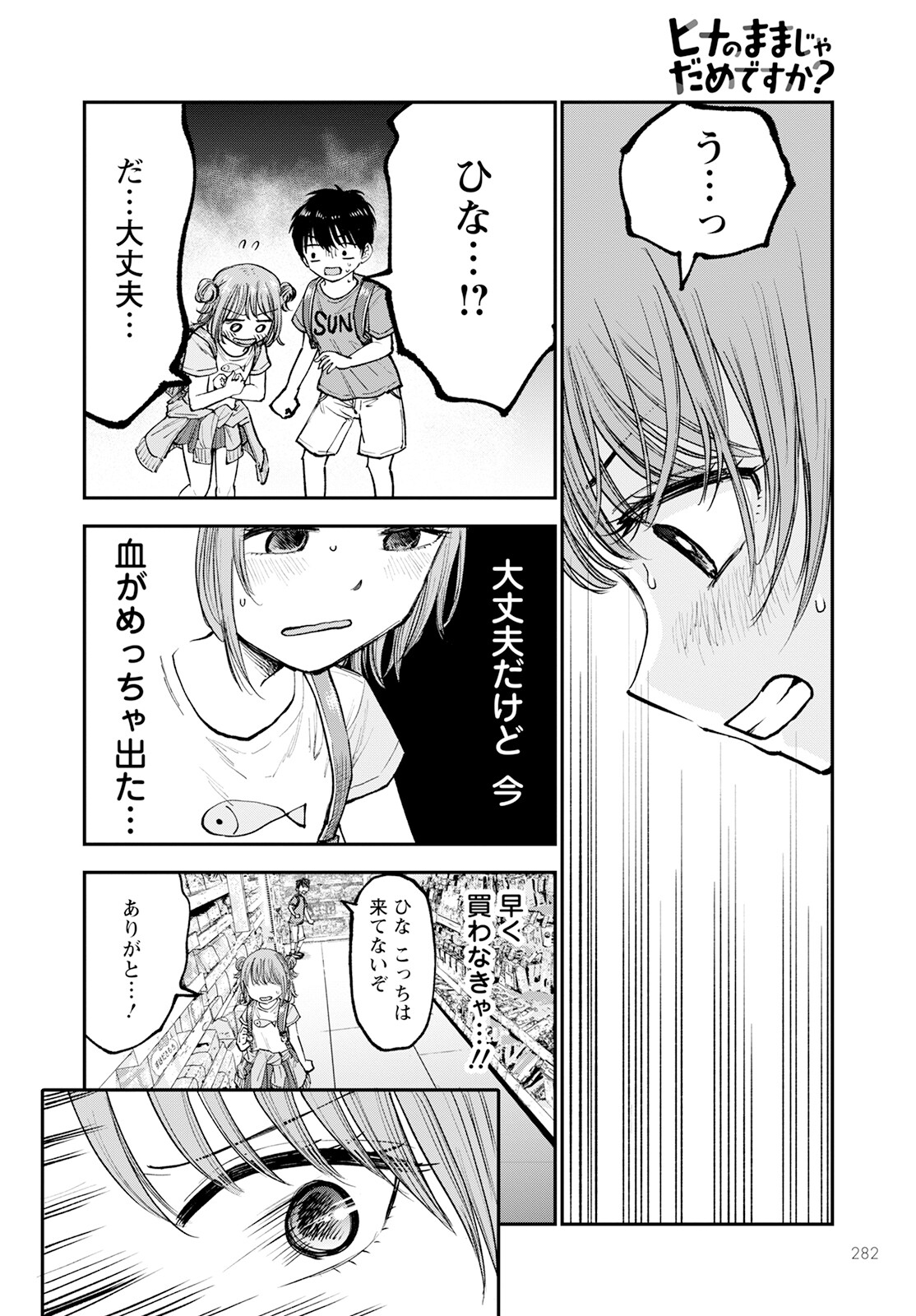 ヒナのままじゃダメですか？ 第2話 - Page 14