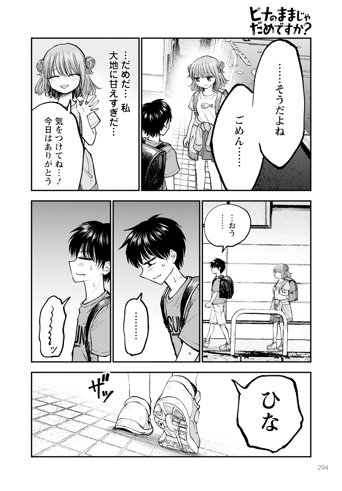 ヒナのままじゃダメですか？ 第3話 - Page 6