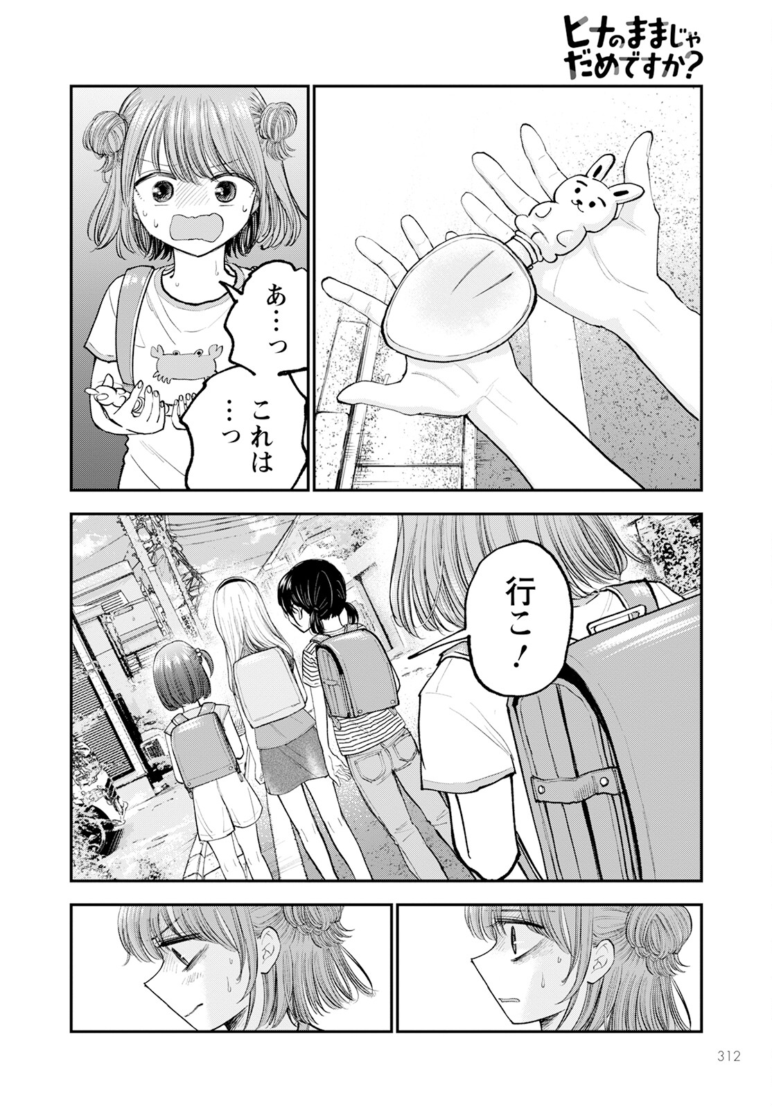 ヒナのままじゃダメですか？ 第3話 - Page 24