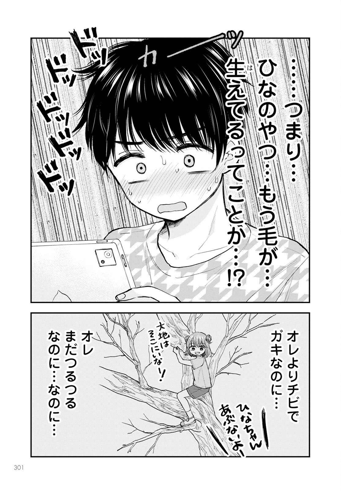 ヒナのままじゃダメですか？ 第5話 - Page 9