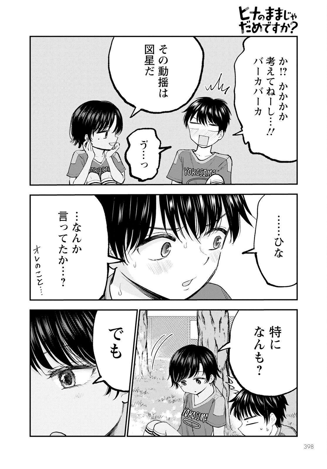 ヒナのままじゃダメですか？ 第6話 - Page 6