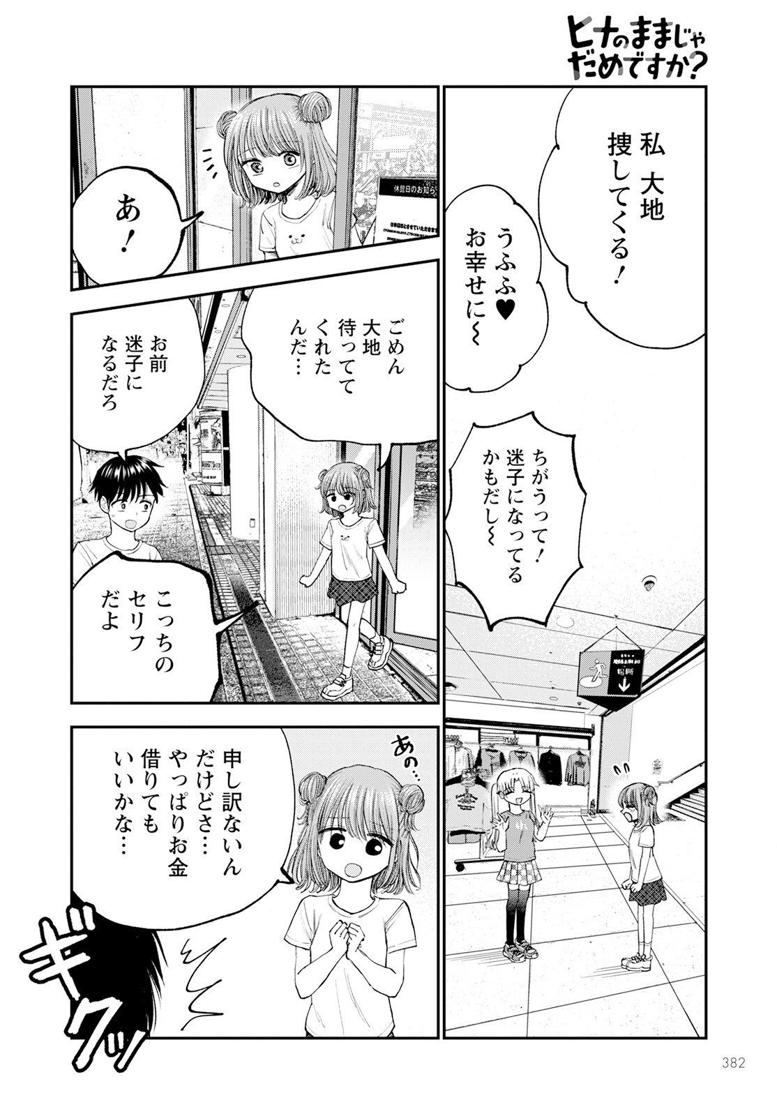 ヒナのままじゃダメですか？ 第7話 - Page 20