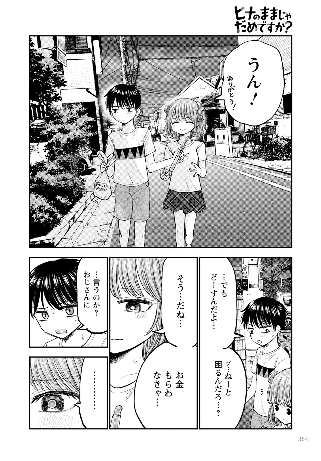 ヒナのままじゃダメですか？ 第7話 - Page 22