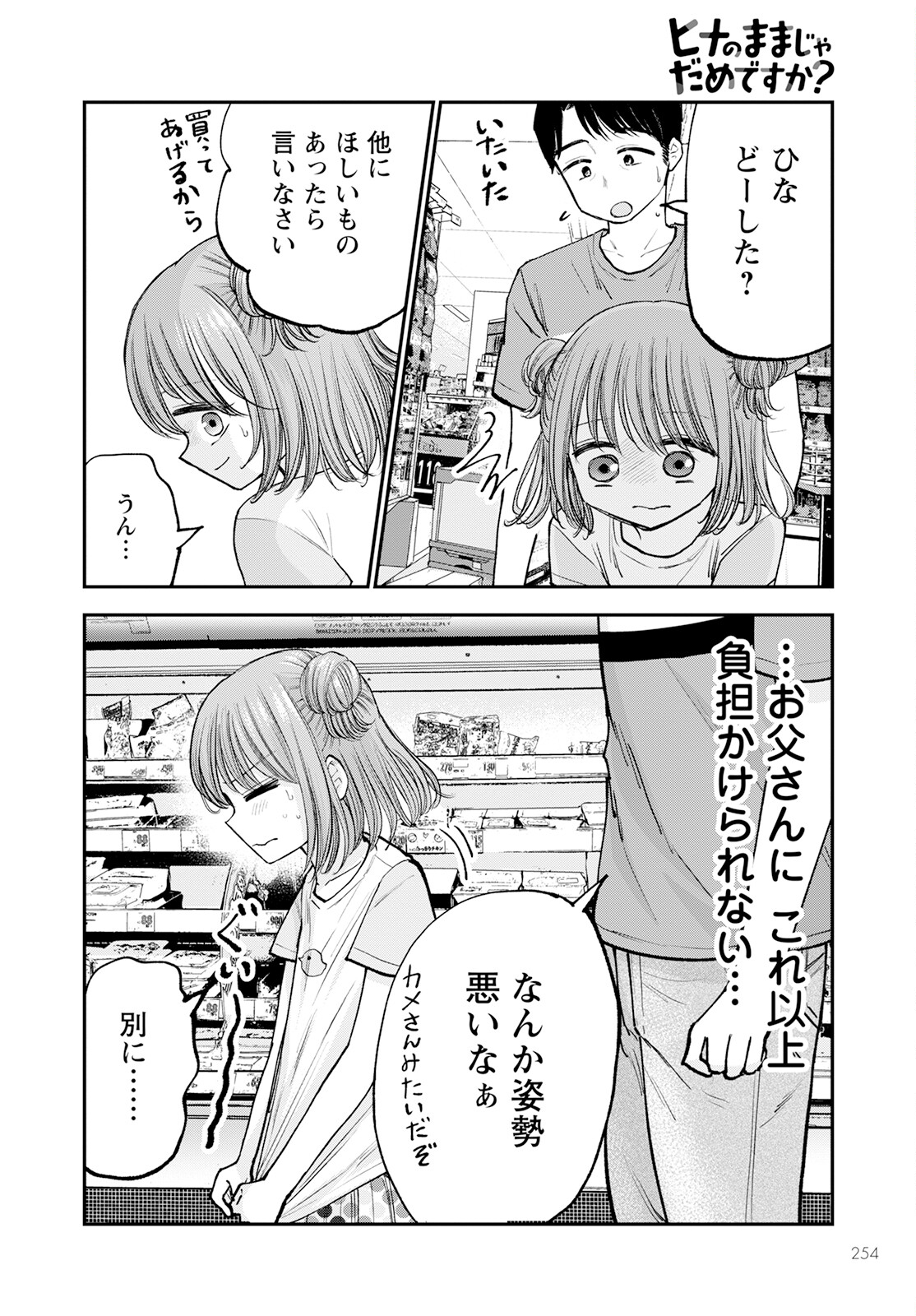 ヒナのままじゃダメですか？ 第8話 - Page 8