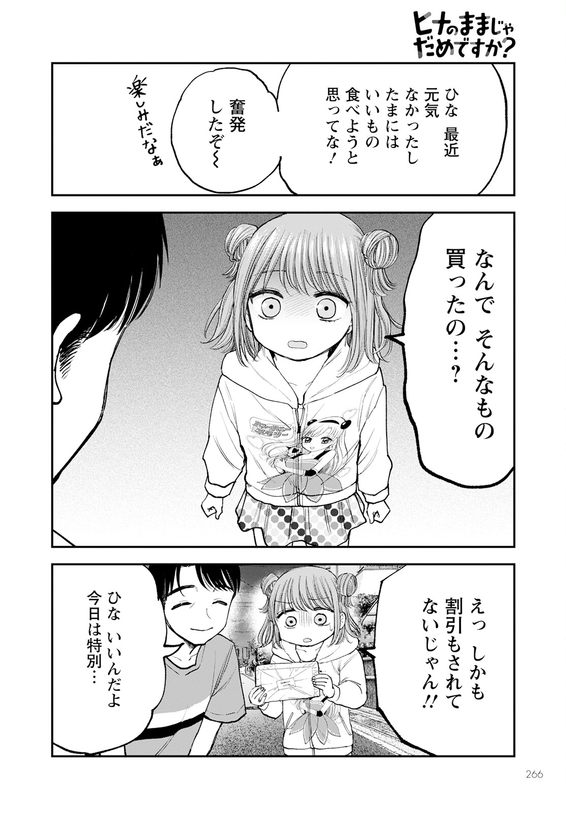 ヒナのままじゃダメですか？ 第8話 - Page 20