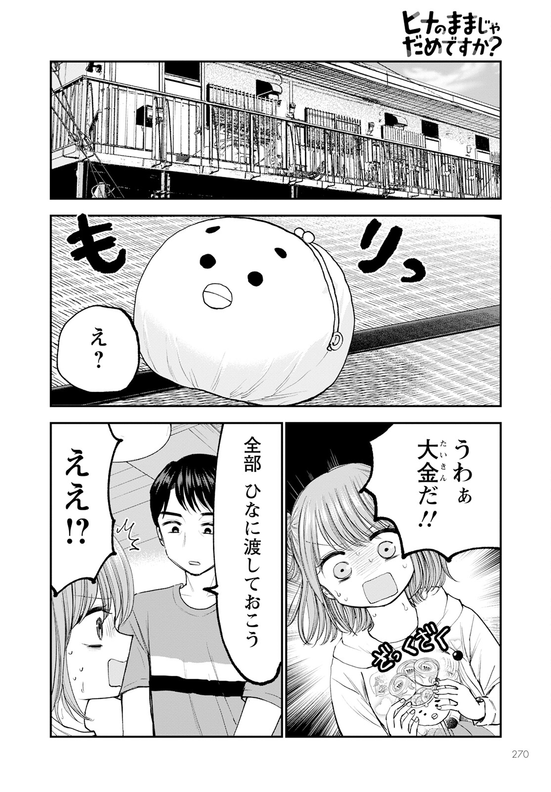 ヒナのままじゃダメですか？ 第8話 - Page 24