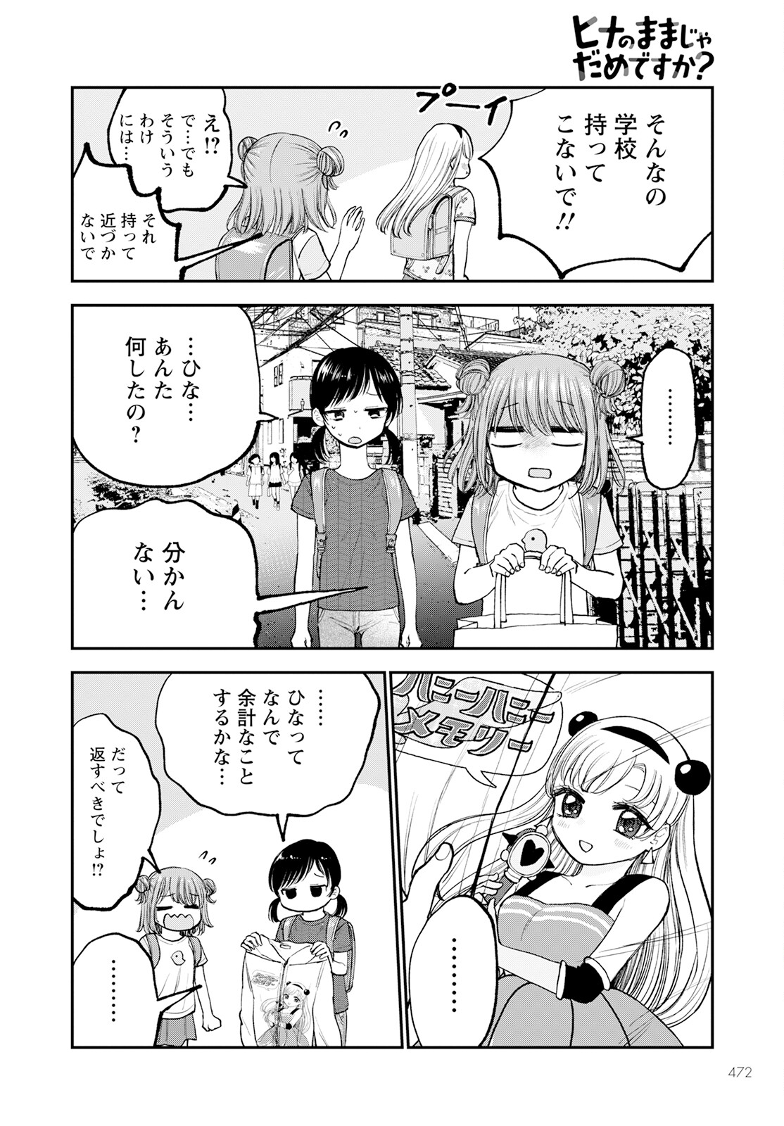 ヒナのままじゃダメですか？ 第9話 - Page 6