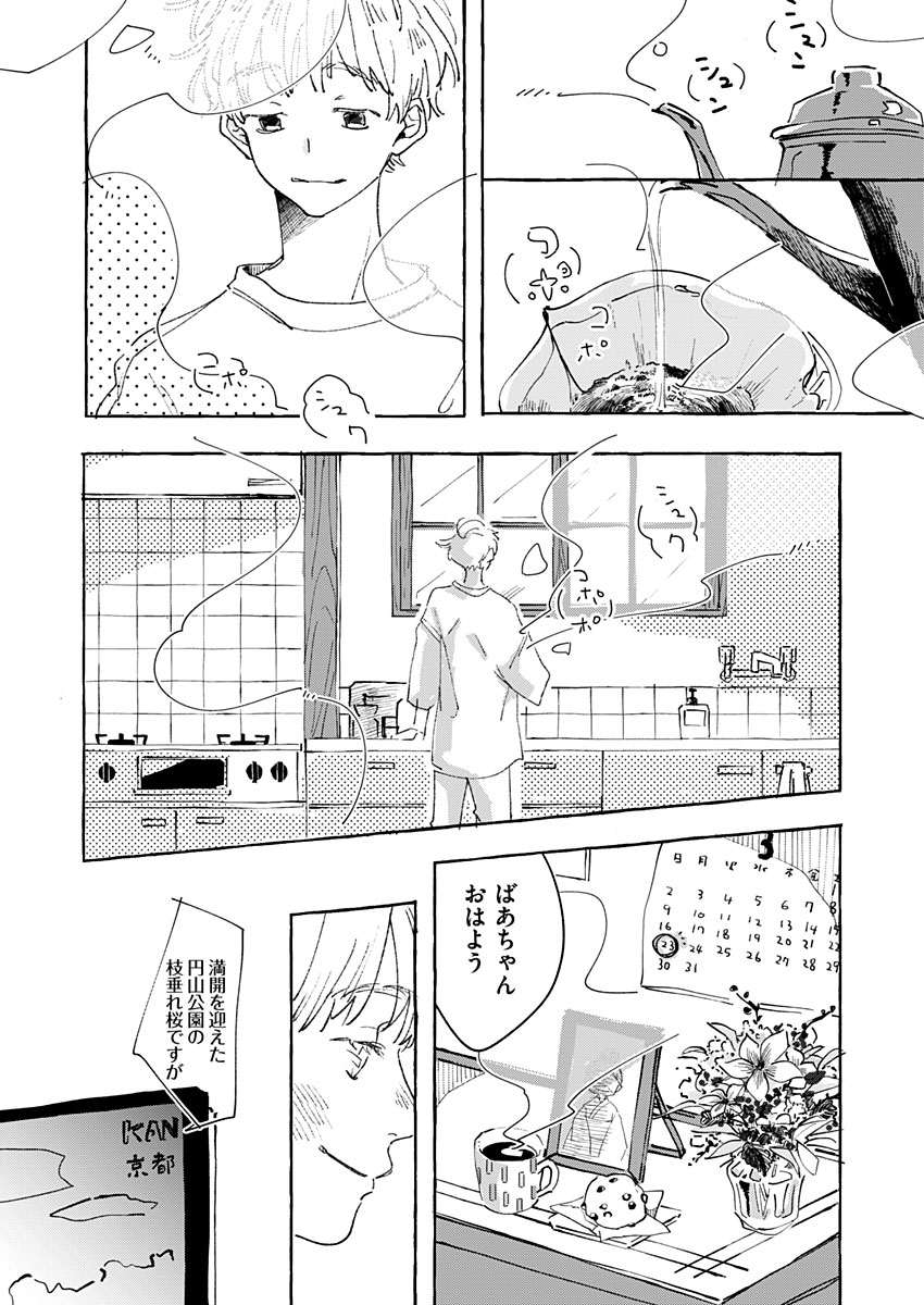 日なたとたんぽぽ 第1話 - Page 5