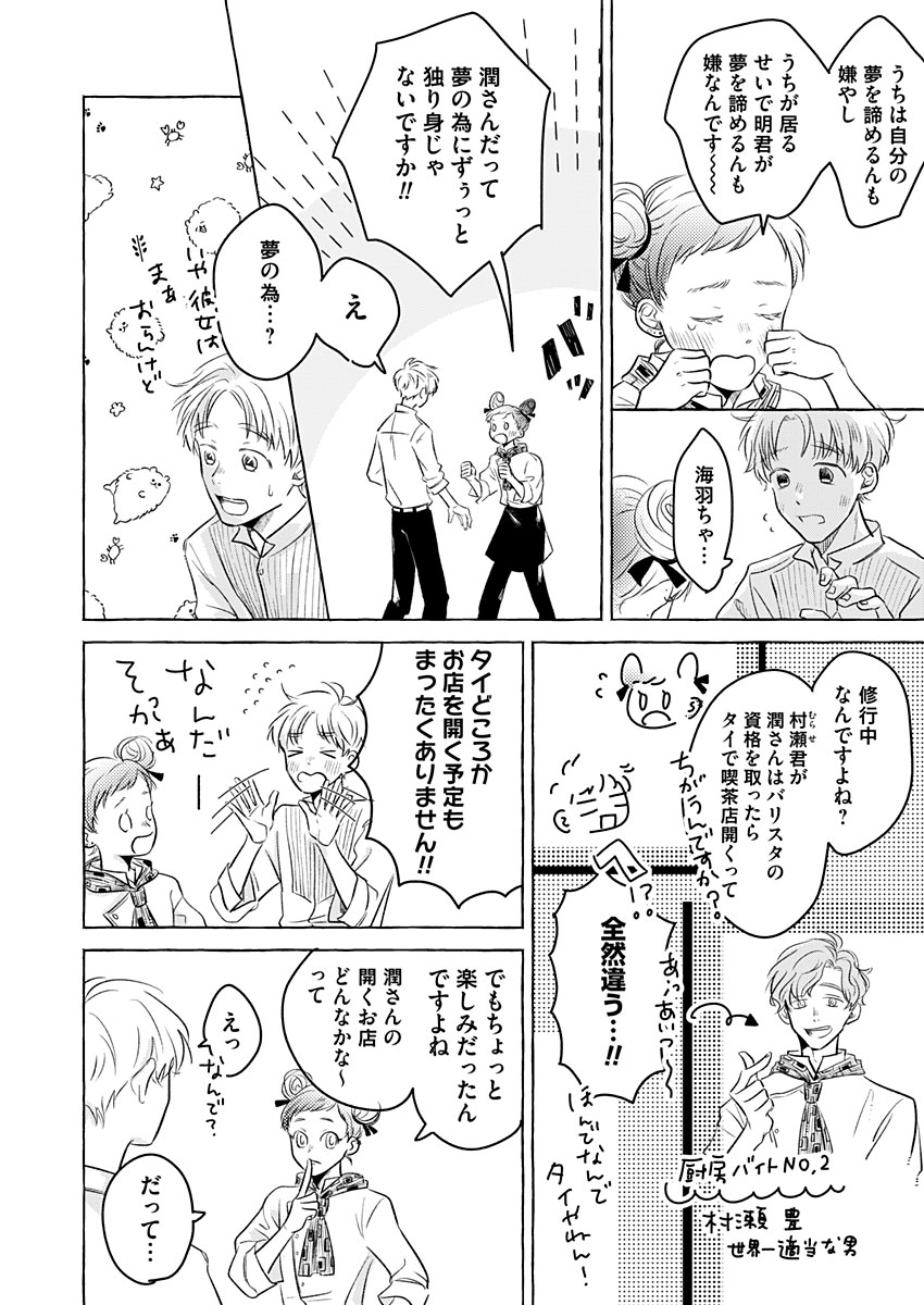 日なたとたんぽぽ 第6話 - Page 4