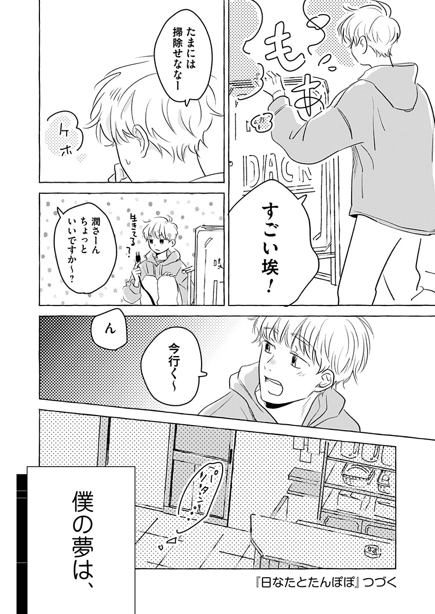 日なたとたんぽぽ 第6話 - Page 24