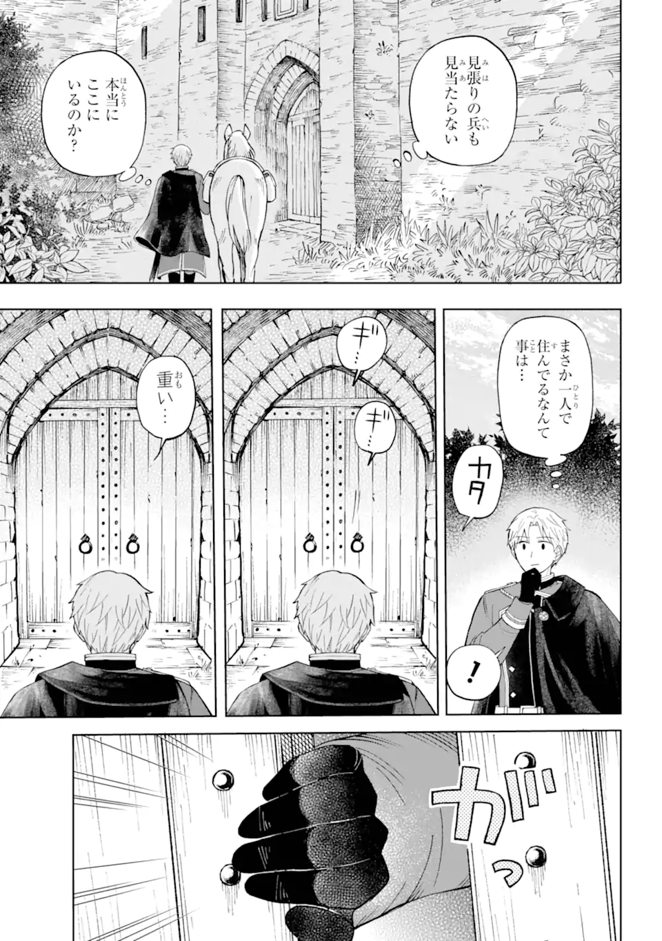 ひねくれ騎士とふわふわ姫様 古城暮らしと小さなおうち 第1.1話 - Page 11