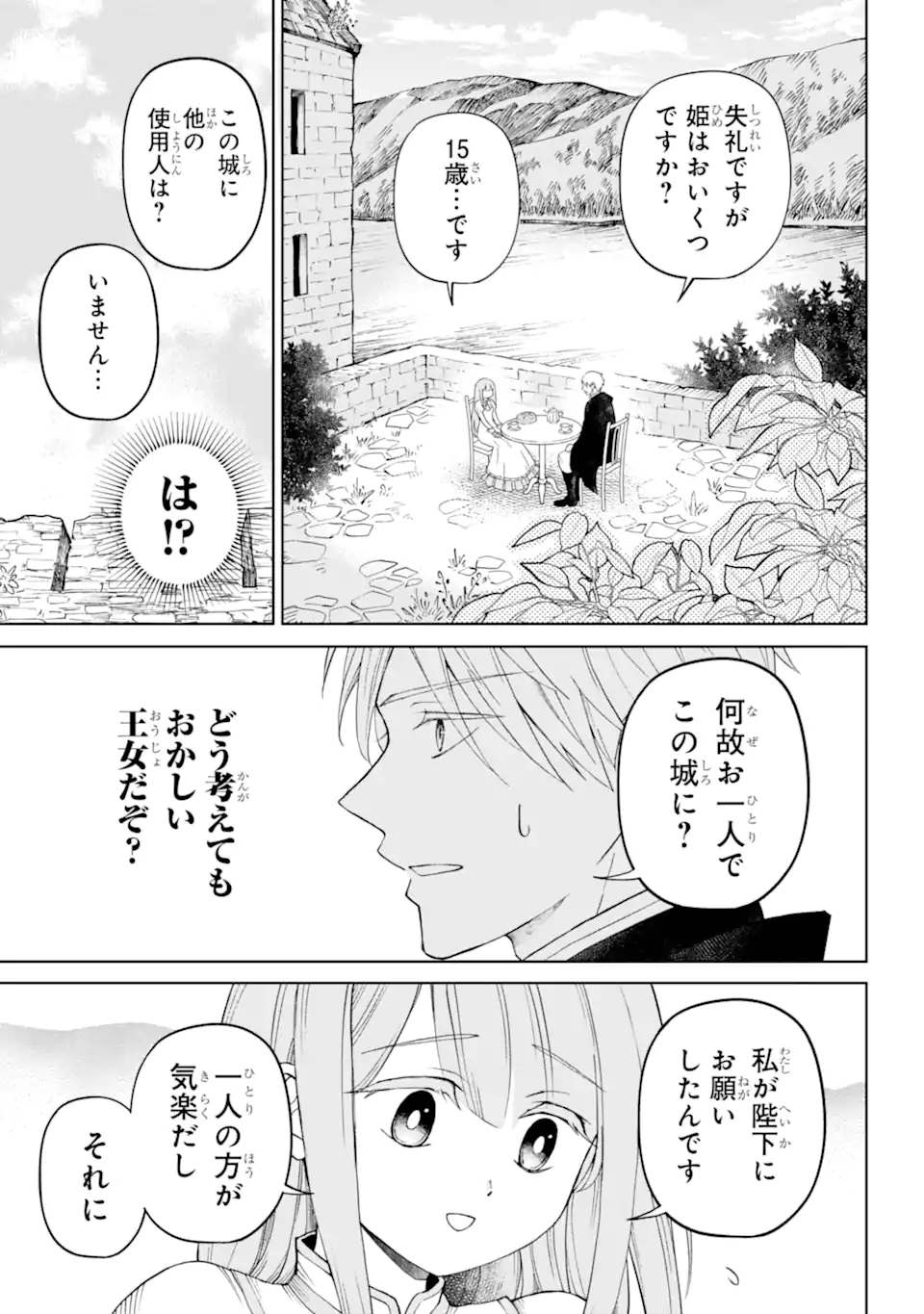 ひねくれ騎士とふわふわ姫様 古城暮らしと小さなおうち 第1.2話 - Page 1