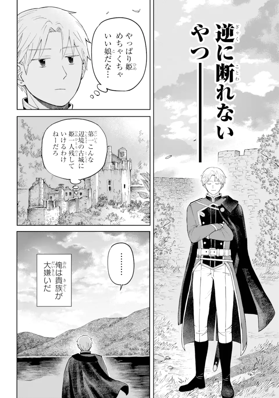 ひねくれ騎士とふわふわ姫様 古城暮らしと小さなおうち 第1.2話 - Page 4