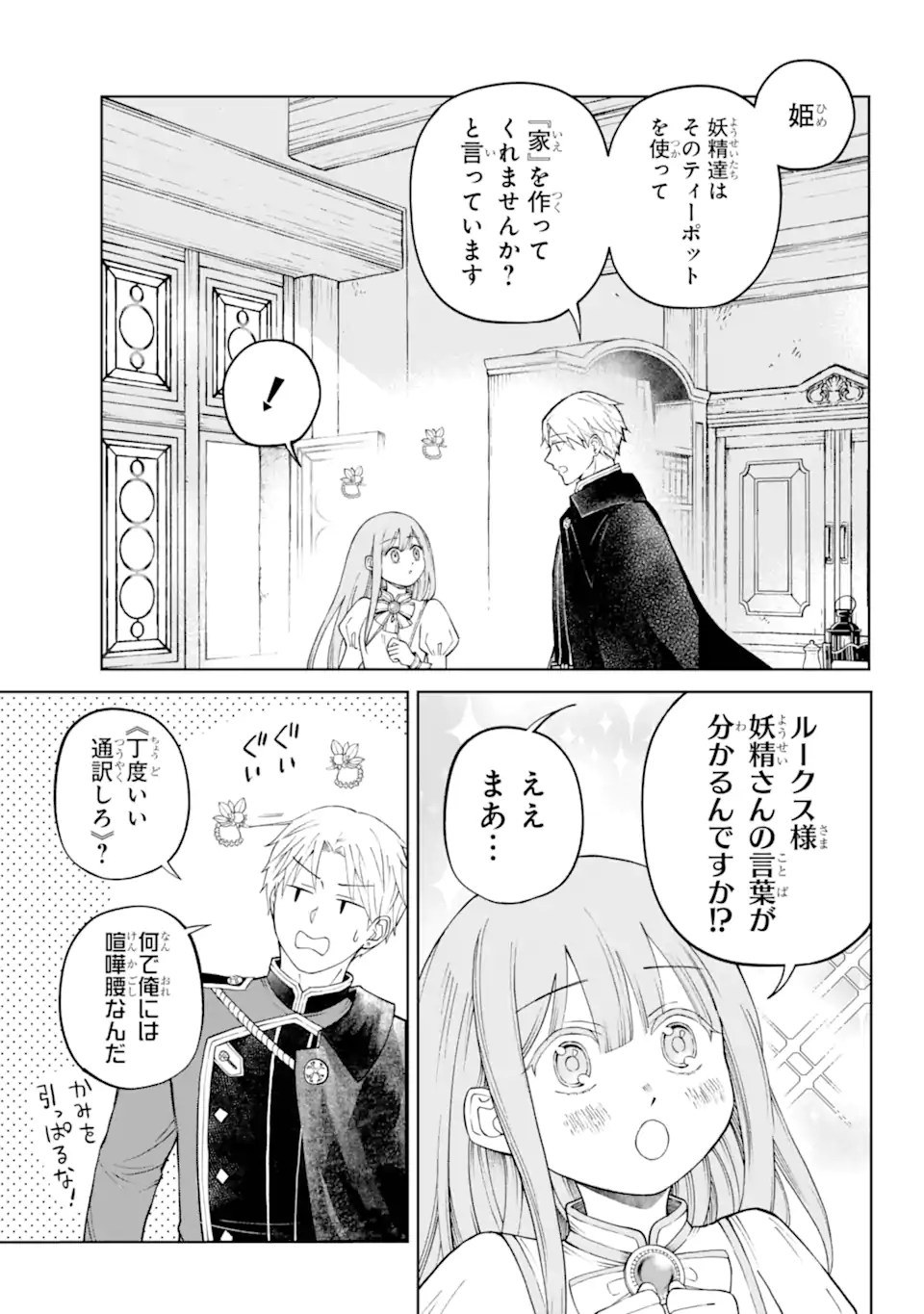 ひねくれ騎士とふわふわ姫様 古城暮らしと小さなおうち 第1.2話 - Page 18