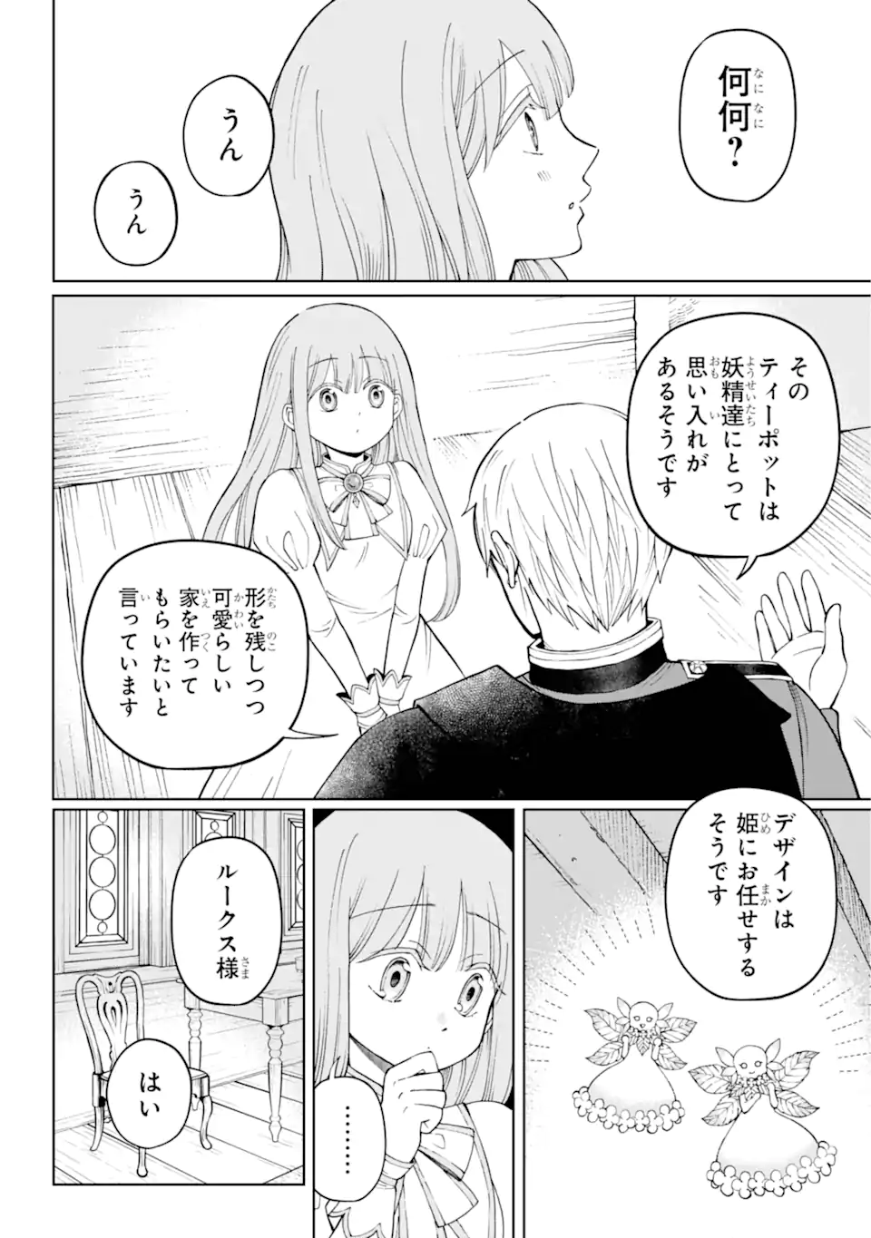 ひねくれ騎士とふわふわ姫様 古城暮らしと小さなおうち 第1.2話 - Page 18