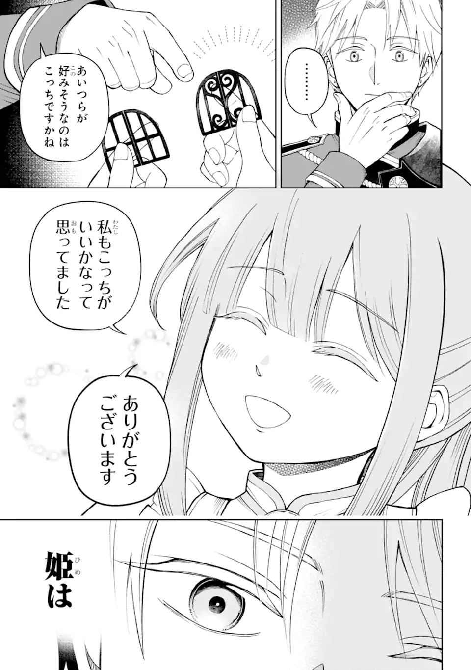 ひねくれ騎士とふわふわ姫様 古城暮らしと小さなおうち 第1.3話 - Page 16