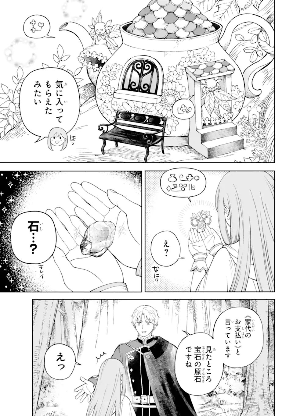 ひねくれ騎士とふわふわ姫様 古城暮らしと小さなおうち 第1.4話 - Page 2