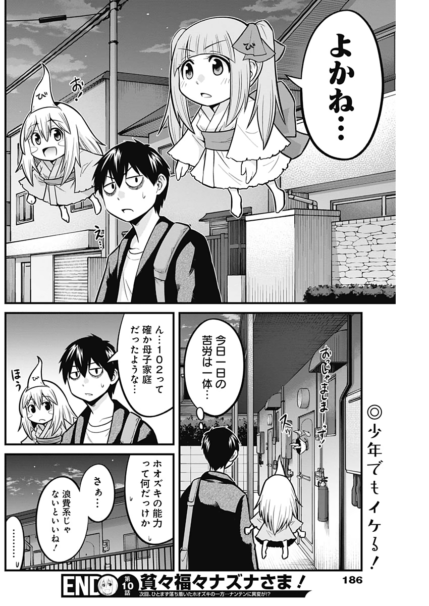 貧々福々ナズナさま！ 第10話 - Page 14