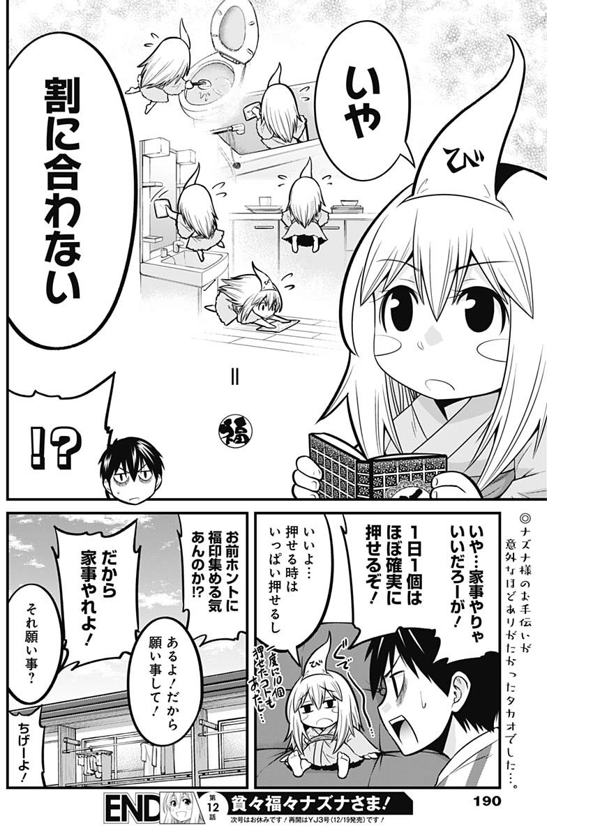 貧々福々ナズナさま！ 第12話 - Page 14