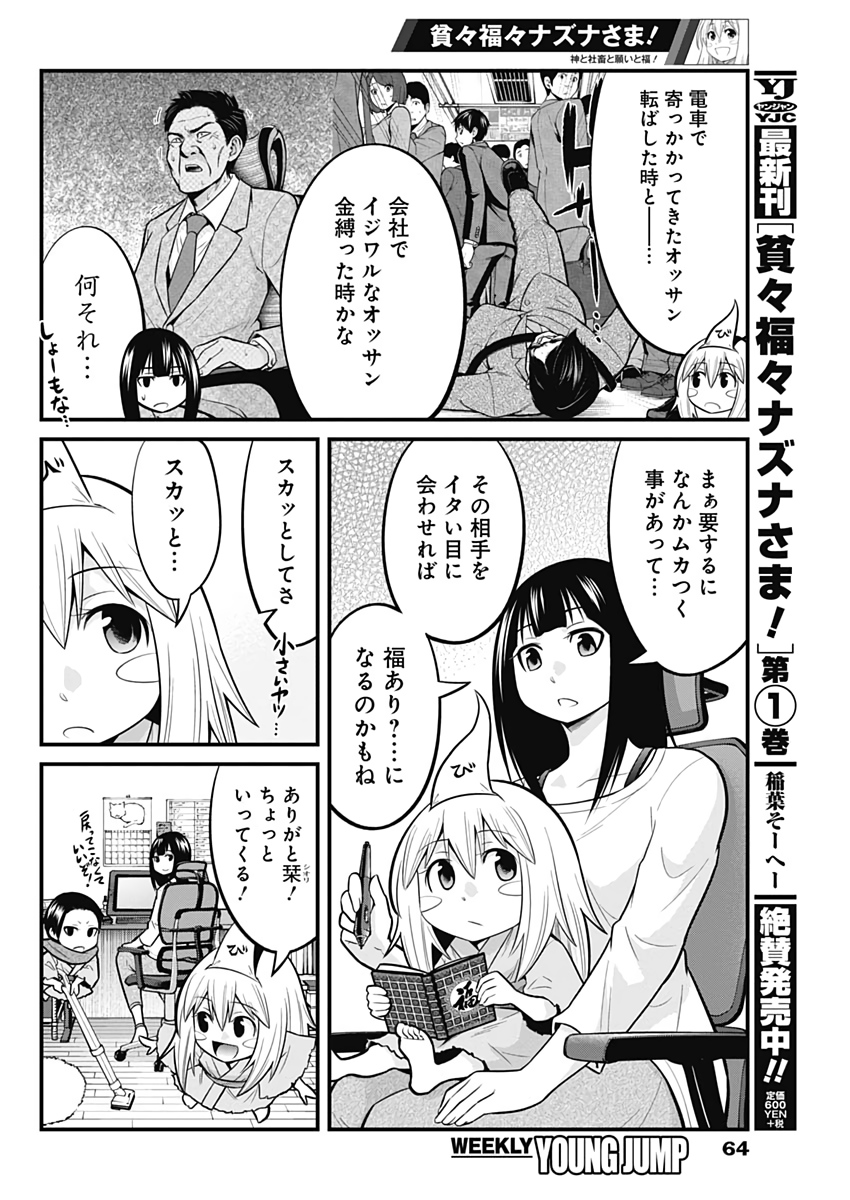 貧々福々ナズナさま！ 第16話 - Page 5