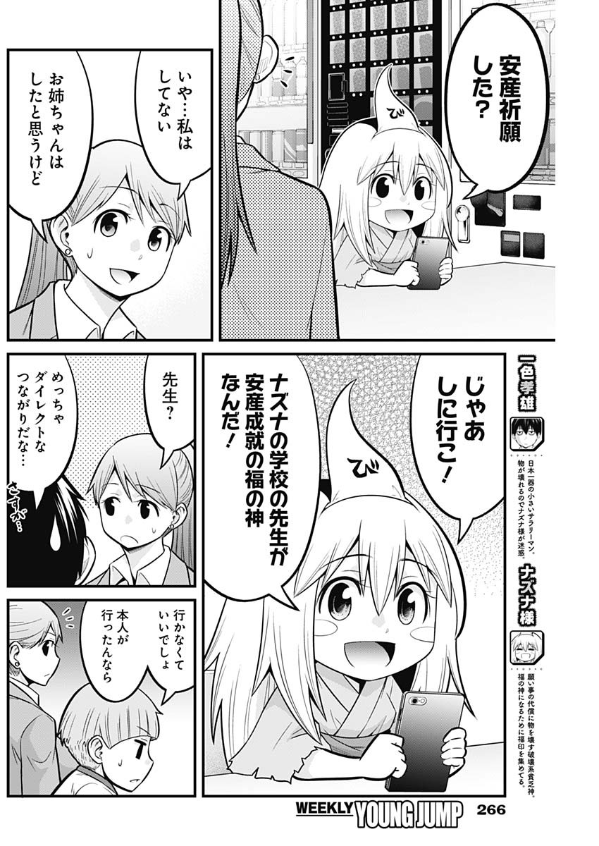 貧々福々ナズナさま！ 第20話 - Page 3