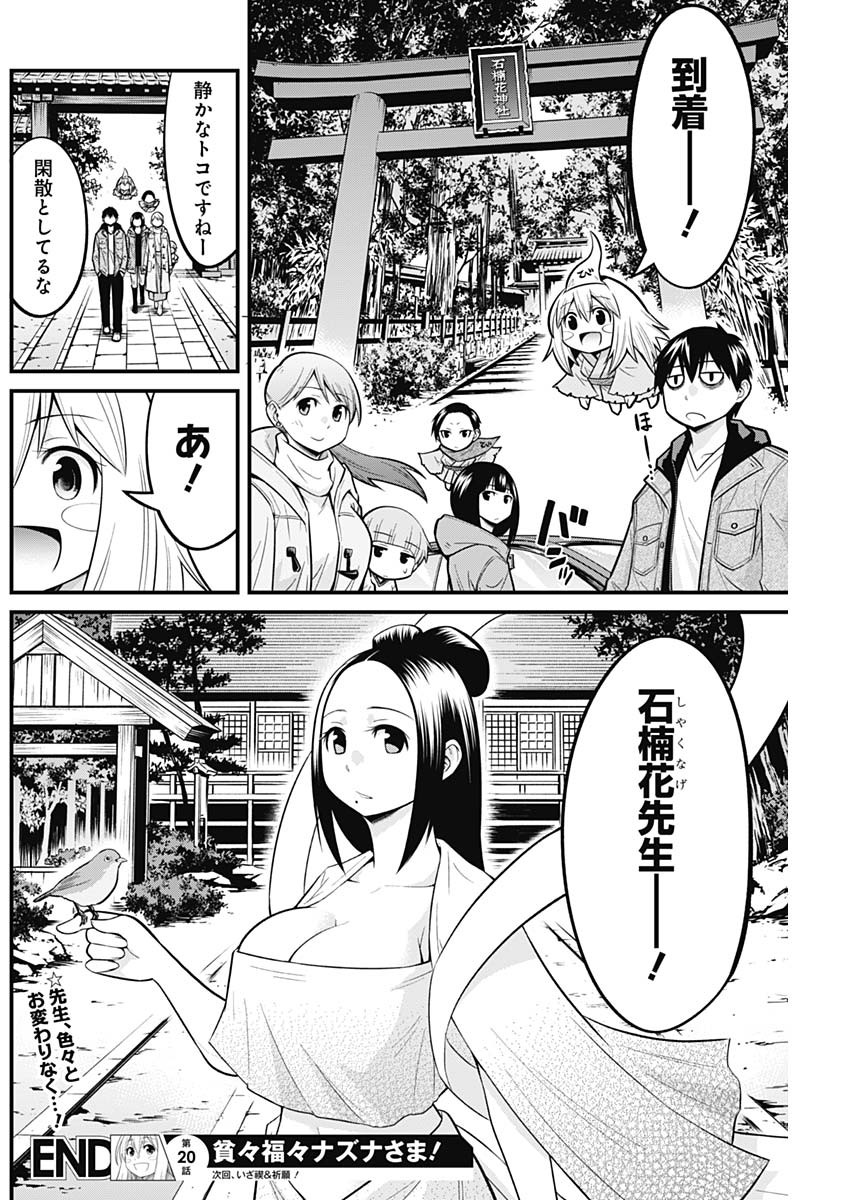 貧々福々ナズナさま！ 第20話 - Page 14