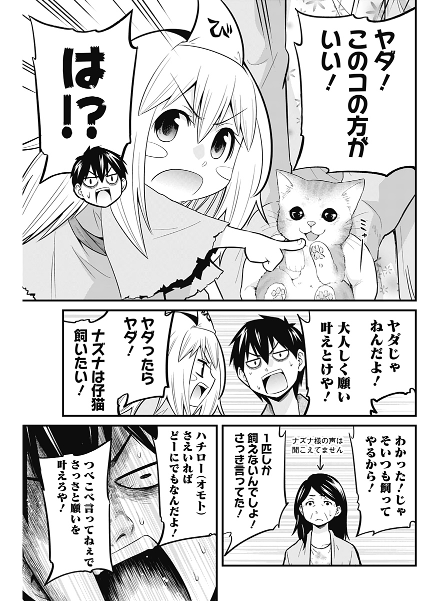 貧々福々ナズナさま！ 第24話 - Page 14