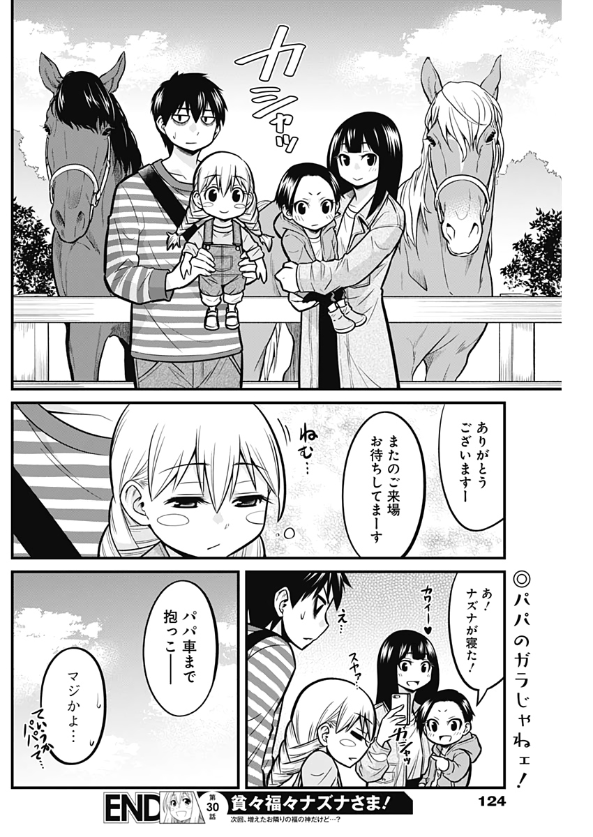 貧々福々ナズナさま！ 第30話 - Page 14