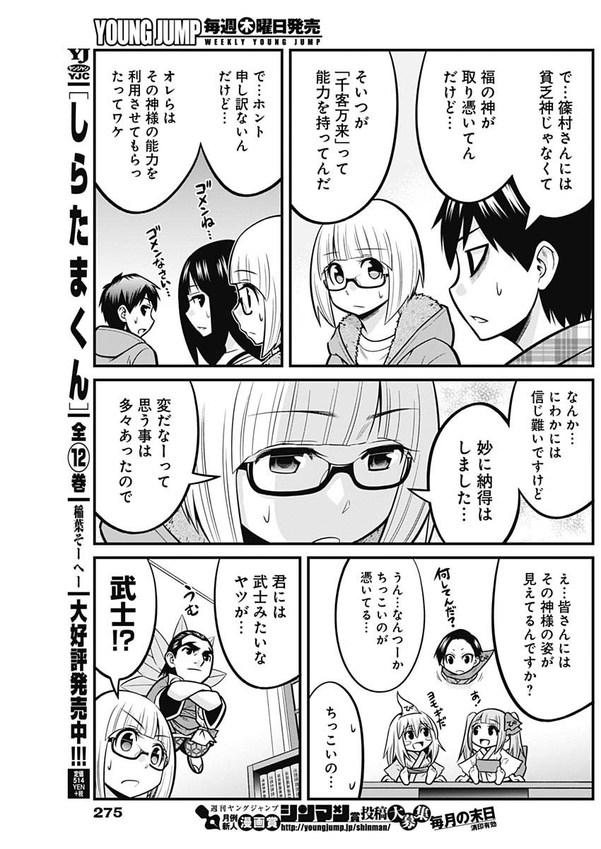 貧々福々ナズナさま！ 第37話 - Page 11