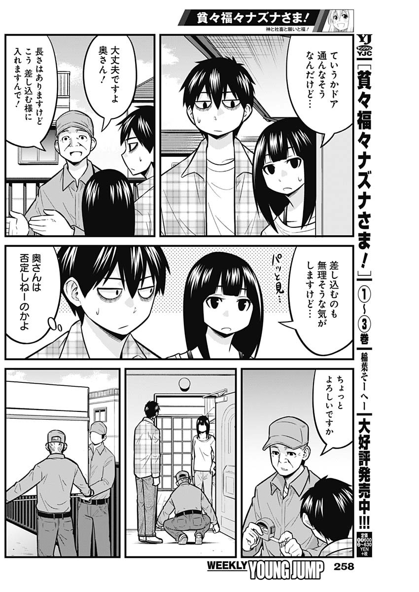 貧々福々ナズナさま！ 第42話 - Page 7