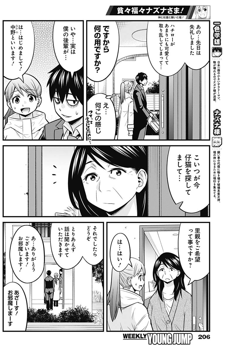 貧々福々ナズナさま！ 第47話 - Page 2