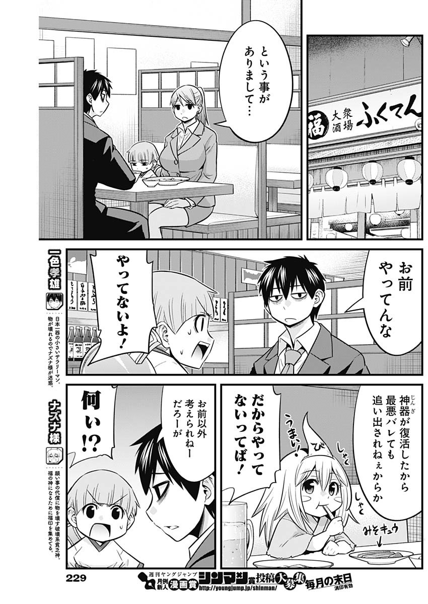 貧々福々ナズナさま！ 第48話 - Page 4