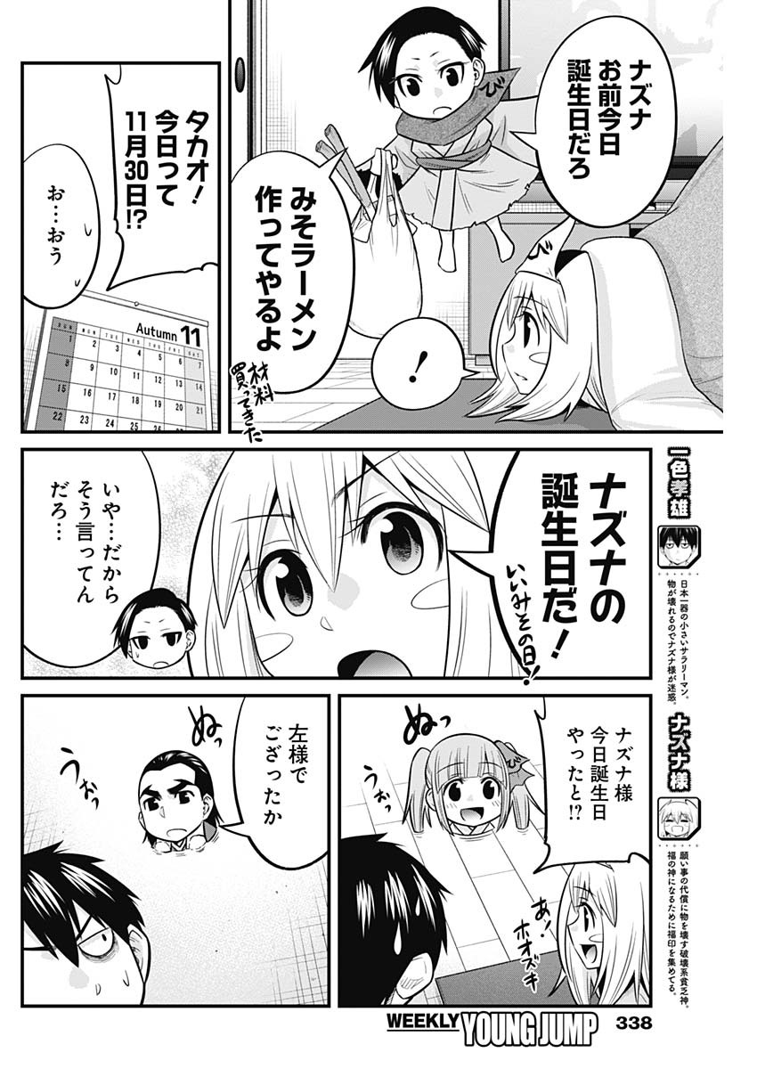 貧々福々ナズナさま！ 第49話 - Page 2