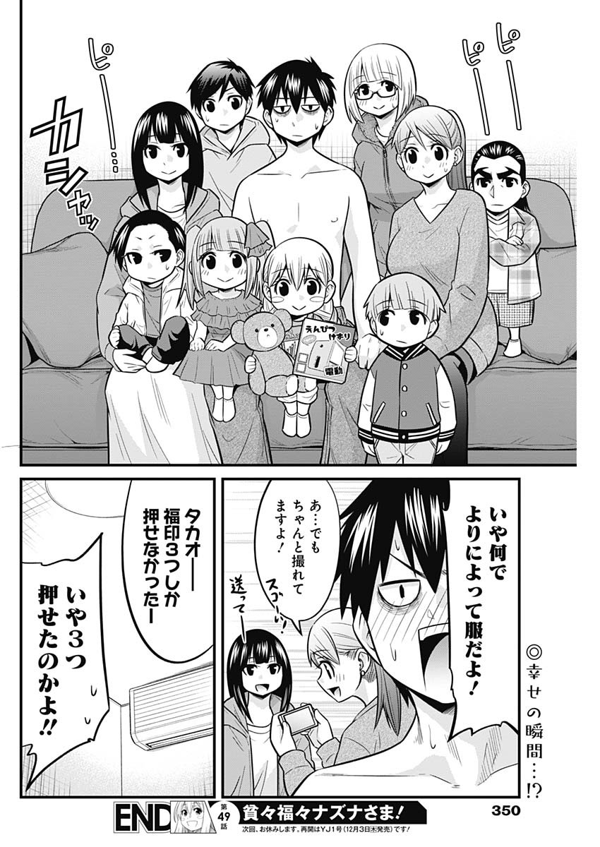 貧々福々ナズナさま！ 第49話 - Page 14